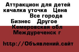 Аттракцион для детей качалка уточка › Цена ­ 28 900 - Все города Бизнес » Другое   . Кемеровская обл.,Междуреченск г.